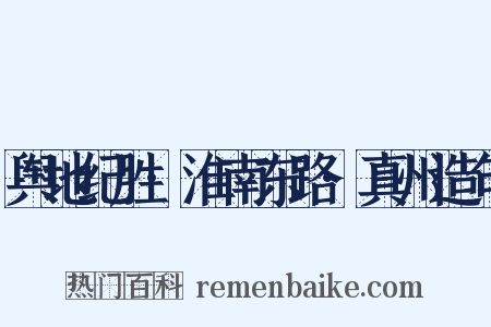 舆地纪胜·淮南东路·真州造句是什么意思的图片